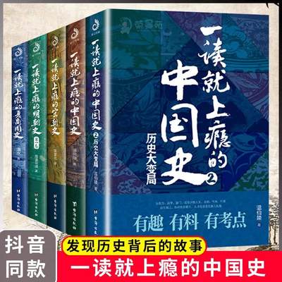 【官方正版】全5册  一读就上瘾的中国史12+宋朝史+明朝史+夏商周
