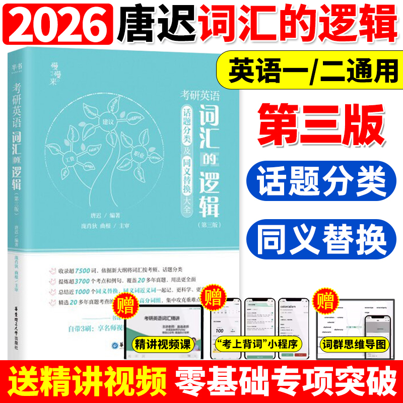 唐迟词汇的逻辑2026考研英语词汇 历年真题词汇单词书分类词汇 26英语一英语二搭唐叔长难句阅读三小门的逻辑石雷鹏