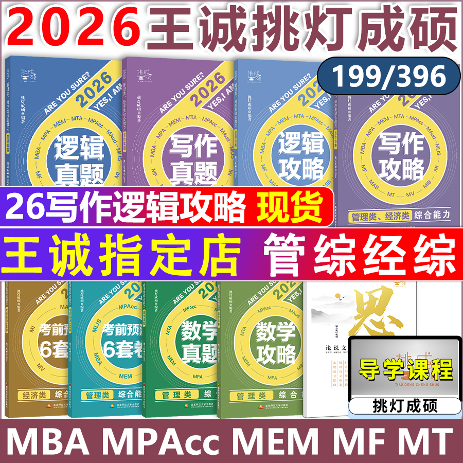 【指定店】2026挑灯成硕 王诚写作攻略写作真题逻辑攻略真题 思库论说文 396经济类联考 26mba199管理类管综考研冲刺预测卷
