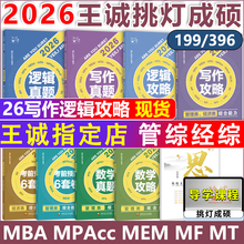 【指定店】2026挑灯成硕 王诚写作攻略写作真题逻辑攻略真题 思库论说文 396经济类联考 26mba199管理类管综考研冲刺预测卷