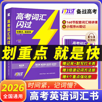 2026高考词汇闪过2025高中英语词汇必备3500高考必背英语单词书乱序版划重点新高考大纲随身速记巨微高中一二三教辅资料高频词手册