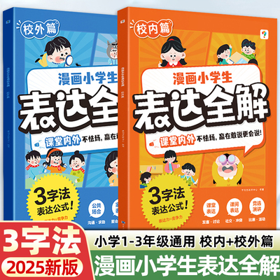 2025新版学而思漫画小学生表达全解沟通能力儿童小学生语言表达训练赢在口才漫画书即兴表达逻辑社交沟通小达人小学1-3年级通用