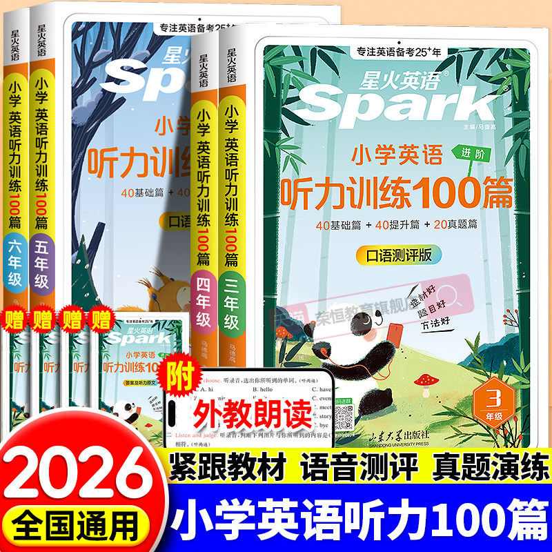 星火英语小学英语听力专项训练书小学生一二三四五六年级上册下册英语听力训练100篇外教朗读阅读理解听力专项训练练习题天天练