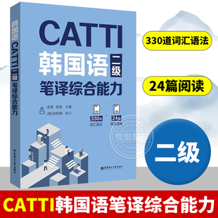 CATTI韩国语二级笔译实务综合能力 李善儿 华东理工大学朝鲜语韩语2级二级笔实务辅导教材全国翻译资格考试