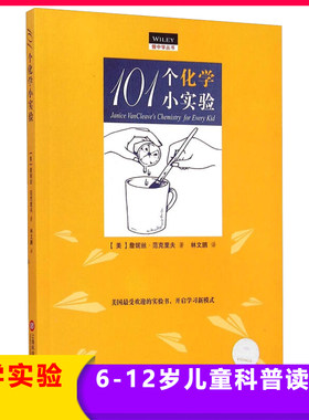 101个化学小实验做中学