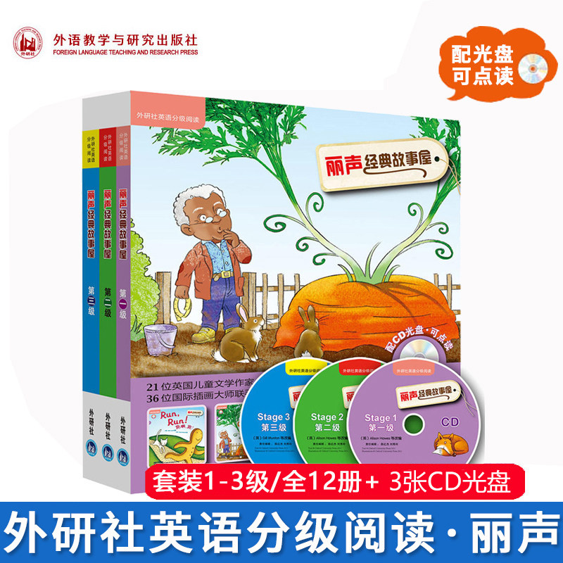 外研社 丽声经典故事屋 第一二三级 童话书+光盘 可点读 外语教学与研究出版社3-6-12岁英语分级阅读启蒙读物少儿英语教材亲子英文