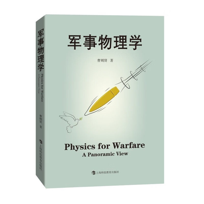 军事物理学 曹则贤著 科学技术 科普百科读物 国防科技战争武器设计应用与物理学知识运动力学热力学物质科学 上海科技教育出版社