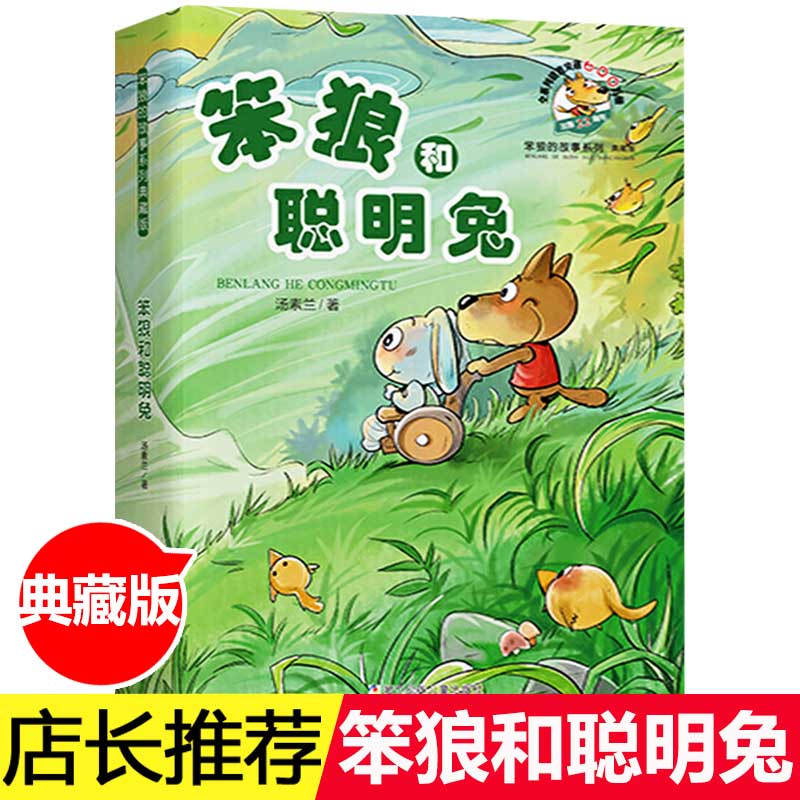 笨狼和聪明兔(典藏版)/笨狼的故事系列插图非注音版 三四五六年级