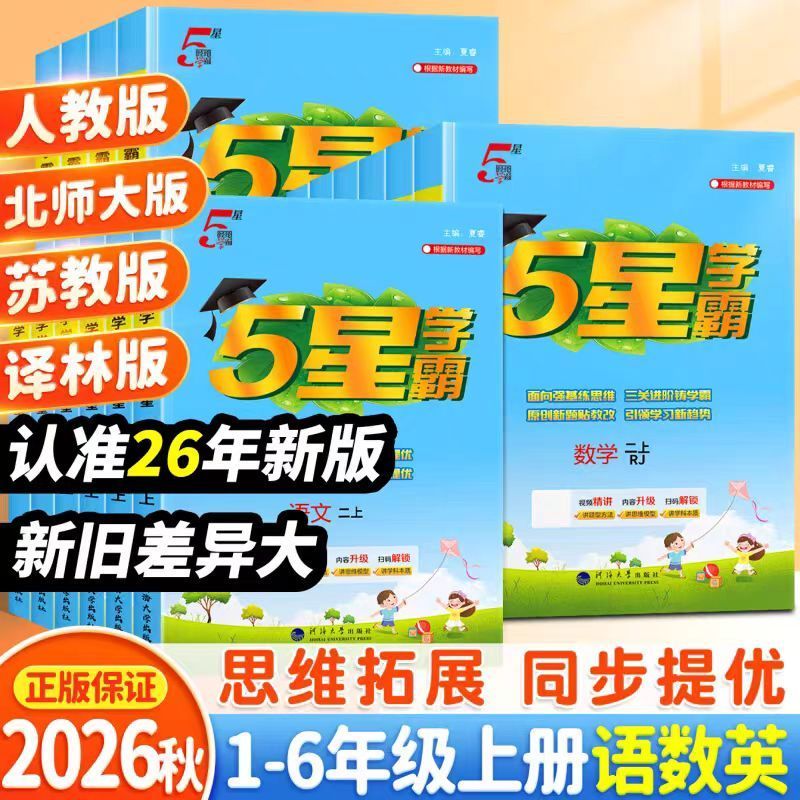 2026秋五星小学学霸同步练习