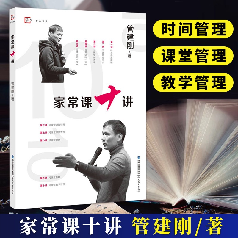 家常课十讲 管建刚著 小学语文教学设计与指导 习课堂家常课任务单课堂管理课例教育教学改革研究教师育类书籍 福建教育出版社