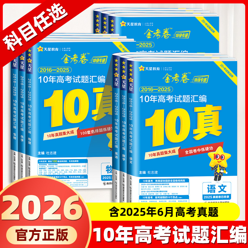 2026新高考天星教育2025真题卷金考卷十年高考真题试卷语文英语高考数学必刷题物理化学生物政治历史地理10年真题全国卷试题必刷题