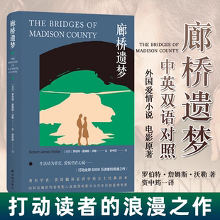 【官方正版】廊桥遗梦 中英双语对照 外国爱情小说 电影原著世界经典名著文学书籍中文英文版 打动读者的浪漫之作译林出版社