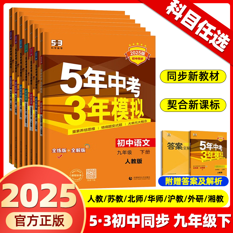 2025秋2025春新版五年中考三年模拟教辅捡漏九年级上下册全一册初中数学英语物理化学政治历史全套人教版同步练习9年级上下53同步