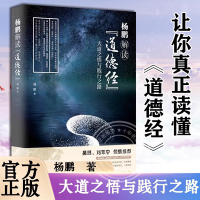 杨鹏解读道德经 老子详解道教古典文学理论道家经典书籍 畅销书 国学经典 正版现货 中国哲学简史 易经论语 国学书籍全套正版论语
