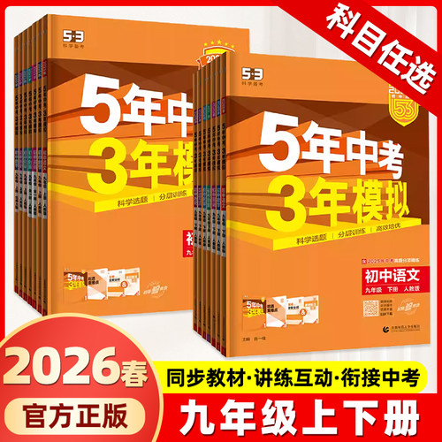 2026春2025秋新版五年中考三年模拟教辅捡漏九年级上下册全一册初中数学英语物理化学政治历史全套人教版同步练习9年级上下53同步