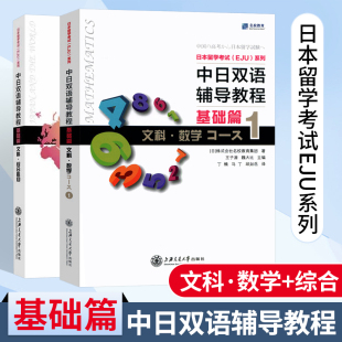 中日双语辅导教程基础篇eju文科 数学1+综合科目 日本留考eju文科 日本留学考试 eju日语 中日双语书 eju留考真题 eju留考日语真题