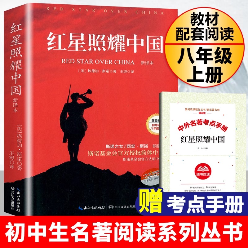 红星照耀中国原著正版八年级必读完整版无删减的课外书8上册初二上册课外阅读书籍初中文学教育名著人民中国青年出版社昆虫记