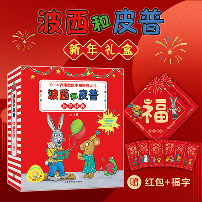波西和皮普绘本新年特典礼盒节日版赠红包福字小小聪明豆绘本系列全套11册任选2-6岁儿童绘本推荐幼儿园小学生课外书籍亲子阅读