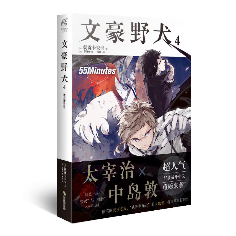 【官方正版】文豪野犬小说4 55Minutes 小说 第4册 朝雾卡夫卡 文豪小说青春人气战斗漫画改编侦探小说动漫轻文学 天闻角川
