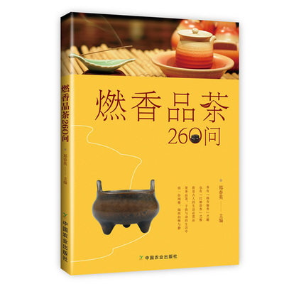 正版 燃香品茶260问 图说香材香具行香方法古代香诗药香制作技艺等香道文化书籍 沉香檀香香篆隔火熏香焚香茶文化中国传统文化读物