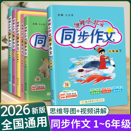 2026秋黄冈小状元同步作文三年级一二四五六年级上下册小学生暑假作业123456年级语文作文书大全起步入门通用素材写作技巧训练25秋