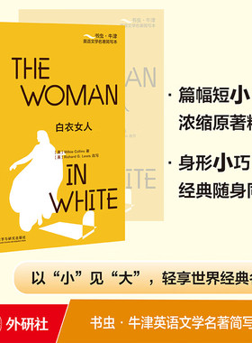 书虫.牛津英语文学名著简写本：白衣女人(橙色) [英]威尔基·柯林斯[英]Richard G.Lewis 外研社