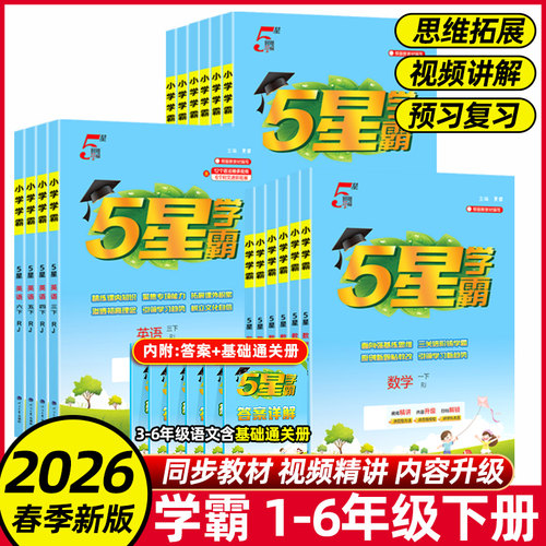 2026春25秋新版五星小学学霸123456一二三四五六年级上册下册语文数学英语人教版江苏教译林北师大版本同步训练习课时作业本大试卷