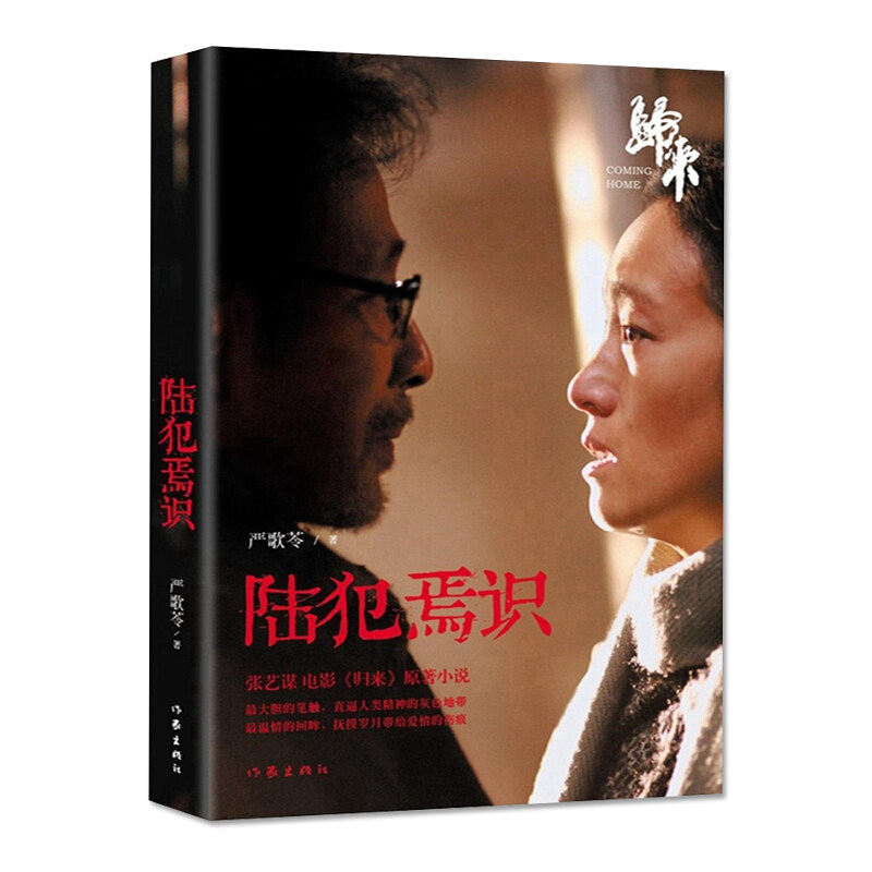 【官方正版】陆犯焉识 新版严歌苓《归来》小说电影热播原著 颠覆性转型经典之作 现当代长篇小说文学爱情感家庭婚姻书 作家出版社