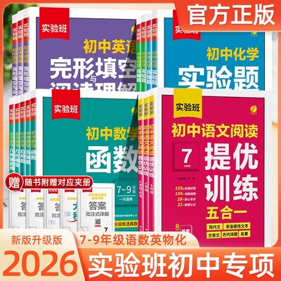 2026春雨实验班初中专项现代文阅读组合训练英语完形填空与阅读理解七八九年级中考版初中通用必备古诗文60篇课外阅读教辅资料书