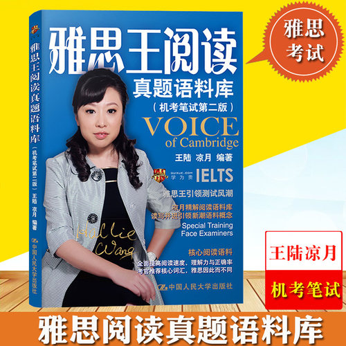 雅思王阅读真题语料库 机考笔试第二版 王陆/凉月 中国人民大学出版社 雅思考试IETLS阅读语料库精解可搭听力写作口语出国留学英语