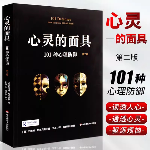 正版 心灵的面具 101种心理防御机制 心理咨询与临床 心理医学的重要概念精神分析心里学 社会心理学与生活入门基础教材书籍读心术