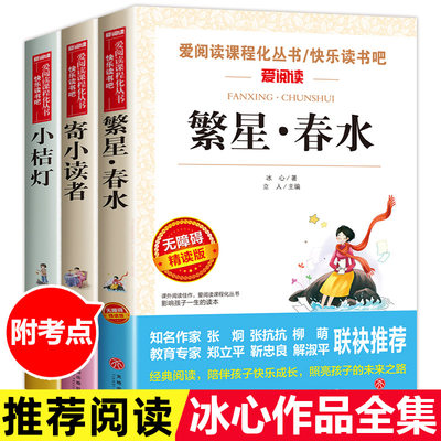 冰心作品全集小学三部曲3册诗集繁星春水正版原著的寄小读者儿童