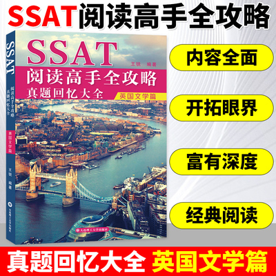 SSAT阅读高手全攻略真题回忆大全英国文学篇 王锐著 北美考试SSAT大连理工大学出版社 英语阅读词汇出国考试用书美国中学入学考试