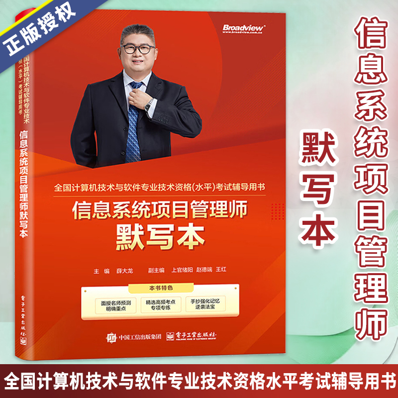 【官方正版】2025软考高级 信息系统项目管理师默写本 薛大龙 高软2025年计算机技术与软件专业技术资格考试教材书 电子工业出版社