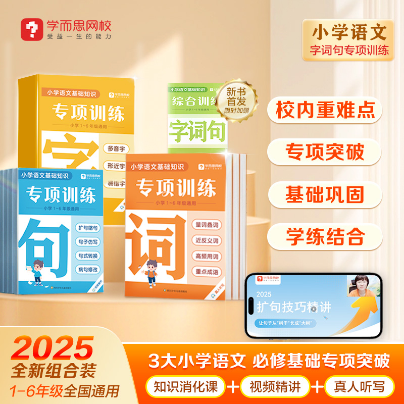 2025新版学而思字词句专项训练强化基础同步校内小学重难考点全覆盖识字用词造句专项突破小学语文基础知识专项训练