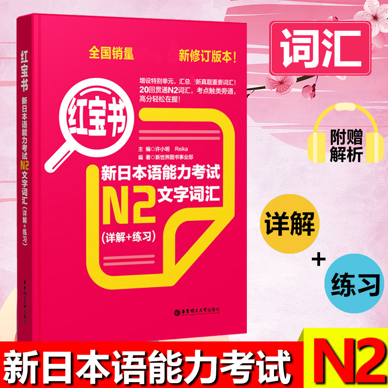 日语N2红宝书文字词汇