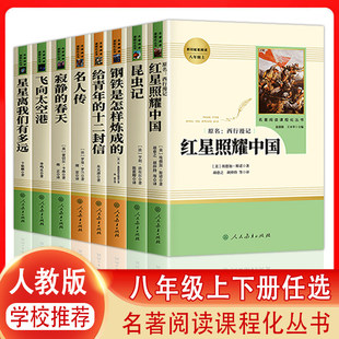 经典常谈和昆虫记红星照耀中国和红岩原版正版原著无删减八年级上册下册非必读完整版人教版名著罗广斌西行漫记八上8上册8下册名著