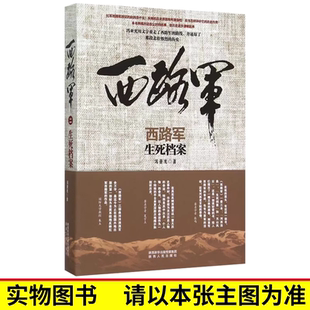 红军老战士悲壮 社图书籍 生死档案 陕西人民出版 奋斗 命运和坎坷 真实档案 一部用鲜血与生命记录下来 冯亚光 西路军 单本销售