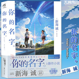 名字书籍小说简体中文版 名字小说 新海诚亲笔电影原著 天闻角川 动画电影原作小说言叶之庭秒速五厘米作者 官方正版 你