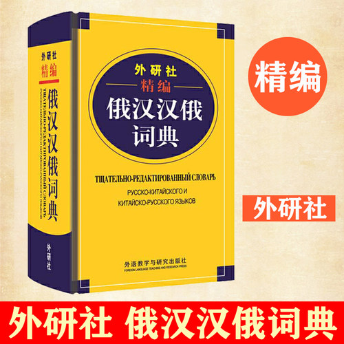 外研社精编俄汉汉俄词典 王维国 俄语工具书 俄汉双解 俄语词典 俄语字典 俄中俄汉词典字典单词教程书 外语教学与研究出版社