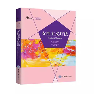 两性通用 心理治疗理论 重庆大学出版 女性主义疗法 正版 劳拉布朗 社有限公司医药卫生 图书籍 鹿鸣心理治疗丛书