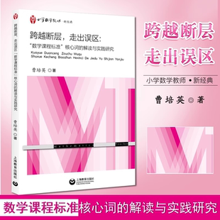 跨越断层走出误区 数学课程标准核心词的解读与实践研究 曹培英 上海数学教育 数学教育者老师教师核心词解读教师研读课标参考书籍