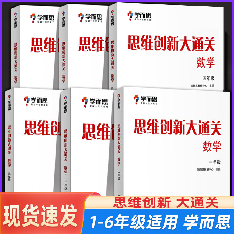 学而思思维创新大通关数学一二三四五六年级全套6册 思维训练汇编 小学生奥数竞赛思维训练小学数学杯赛白皮书学而思秘籍数学能力图片