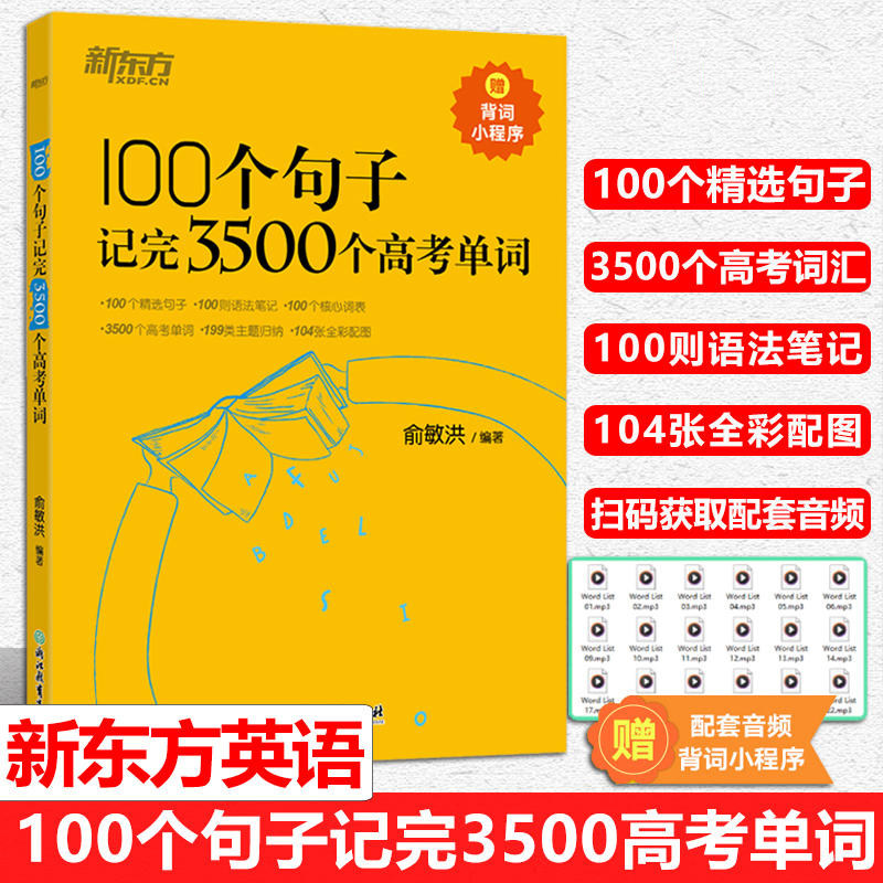 新东方初高中英语词汇100个句子记完3500个高考单词初中英语必考词2000高中英语词汇必备3500俞敏洪100个句子记完2000个中考单词,书籍/杂志/报纸,中学教辅,淘宝优惠券,粉丝福利购,淘宝优惠卷