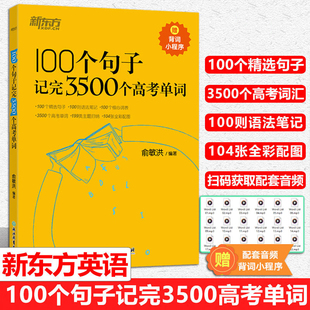新东方初高中英语词汇100个句子记完3500个高考单词初中英语必考词2000高中英语词汇必备3500俞敏洪100个句子记完2000个中考单词