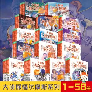 大侦探福尔摩斯探案全套58册小学生推理冒险三四五年级趣味课外书