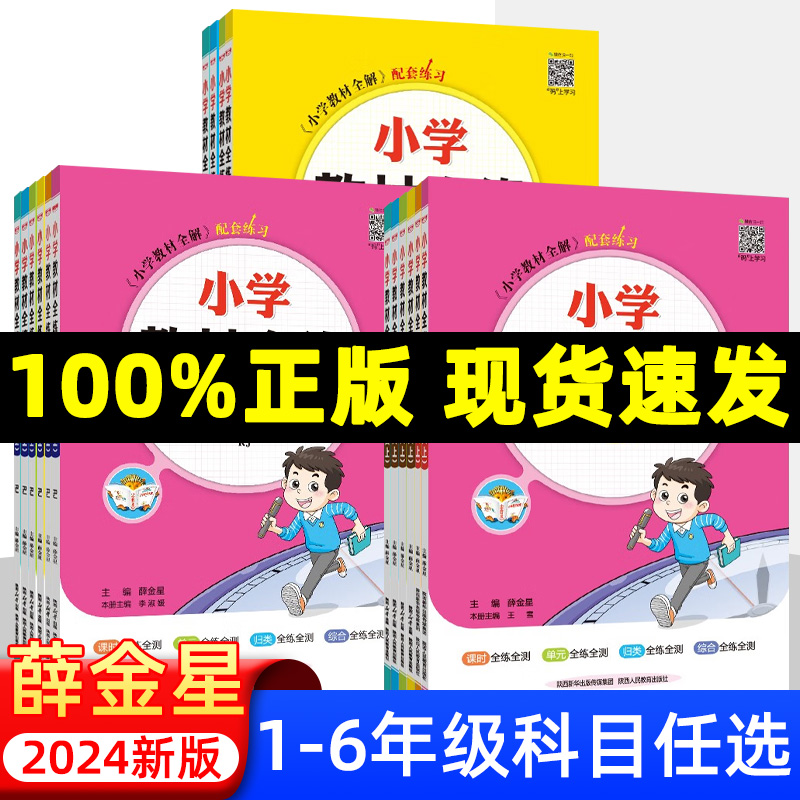 2024新版薛金星小学教材全练一二三四五六年级上下册语文数学英语 书籍/杂志/报纸 小学教辅 原图主图