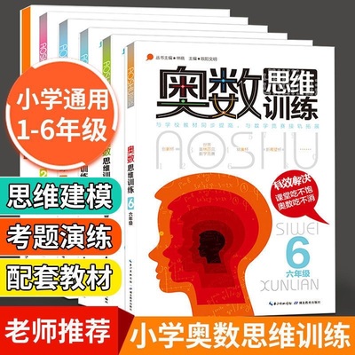 奥数思维一二三四五六年级奥数书思维训练数学奥数小学123456年级全套教材精讲与测试题库应用题奥林匹克同步初级入门奥数题天天练