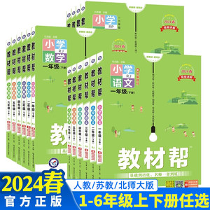 2024教材帮小学一二三四五六年级下册上册语数英人教苏教北师大版