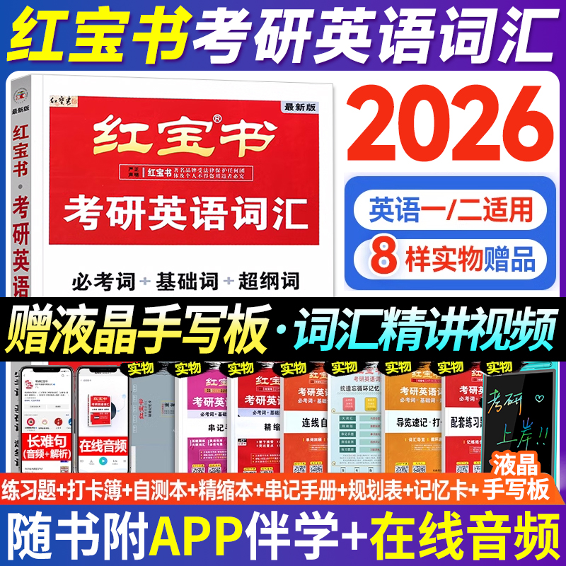 【官方直营】红宝书2026版考研英语词汇线装珍藏版考研英语一英语二适用26考研词汇26正版红宝石单词书红皮书田静句句真研语法2026